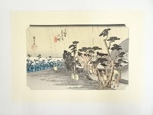 歌川広重　東海道五十三次　大礒　手摺木版画